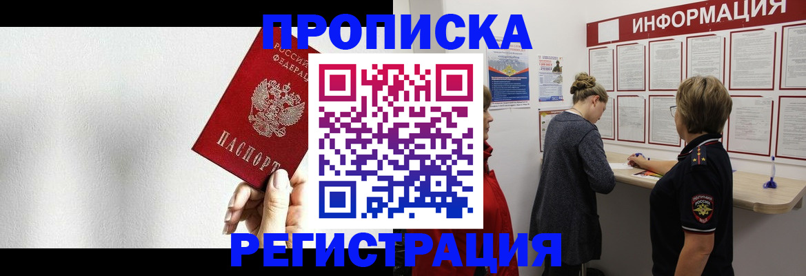 прописка 2025 в Улан-Удэ